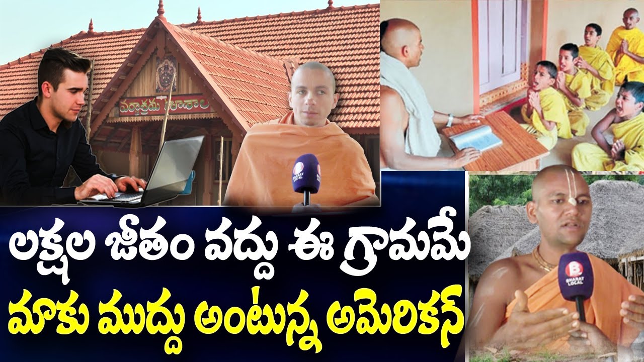 Деревня || ведическая деревня Шри Курма Грамам, специальный рассказ || Бхарат Местный ||