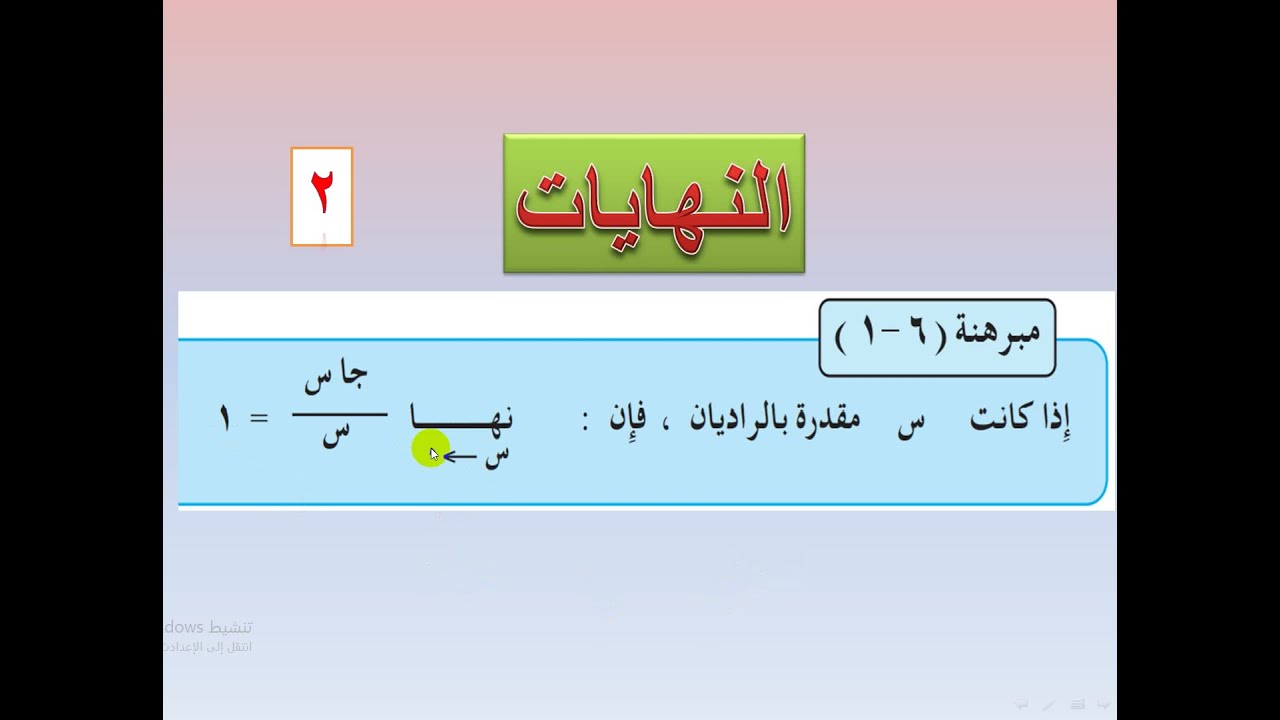 النهايات  -  مبرهنة  ( 6 -   1  )       (   2   )