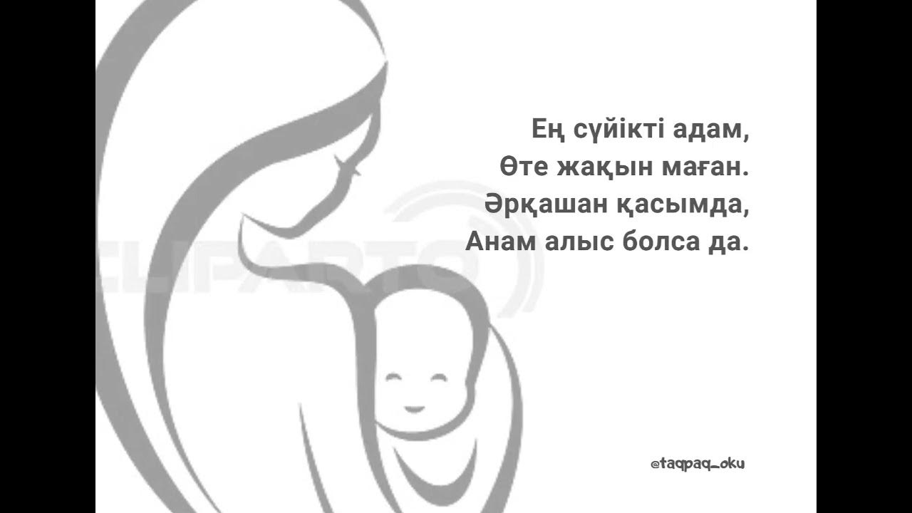 Как на казахском будет мама. Стихотворение на казахском языке про маму. стих небольшой на казахском языке. детские стихи на казахском языке для маленьких.
