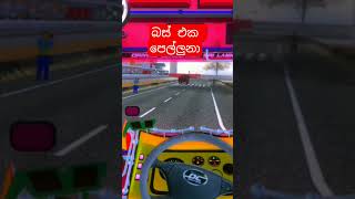 ඔයාලටත් මේවගේ වැඩ වෙලා තියෙනවනම් comment කරන්න | Driving Simulator Sri Lanka | Play With GKD#short#😎