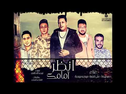مهرجان انظر امامك حمو بيكا ميسو ميسره علي قدوره توزيع فيجو الدخلاوي ٢٠١٨