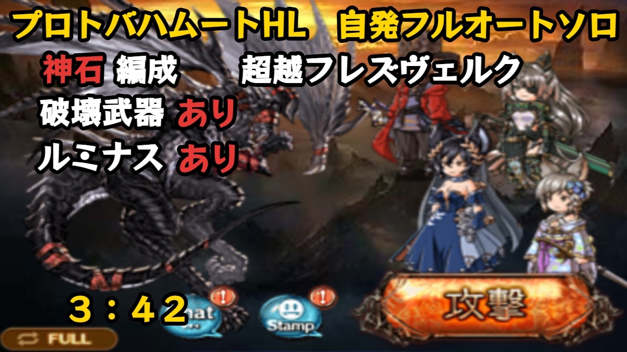 プロトバハムートHL　超越フレズヴェルク日課用自発フルオートソロ編成　3:42【グラブル/GBF】