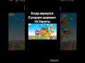 Когда вернулся в родную деревню из Европы