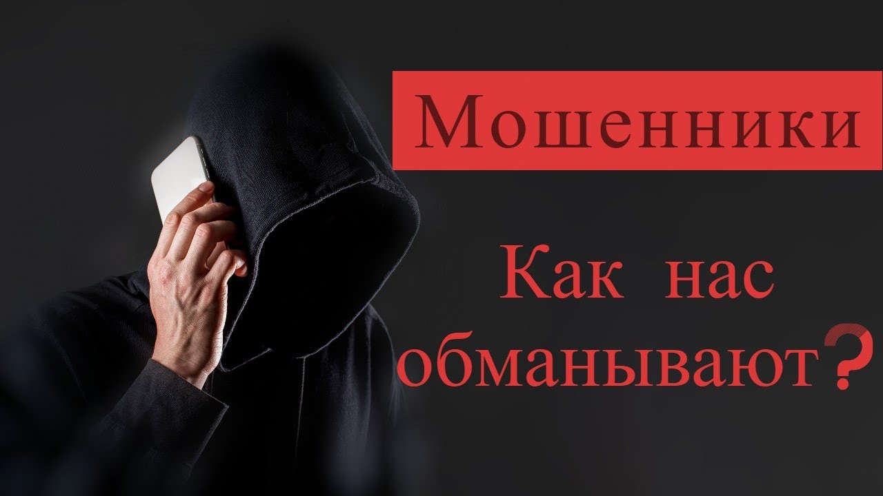 Как обманывают мошенники?