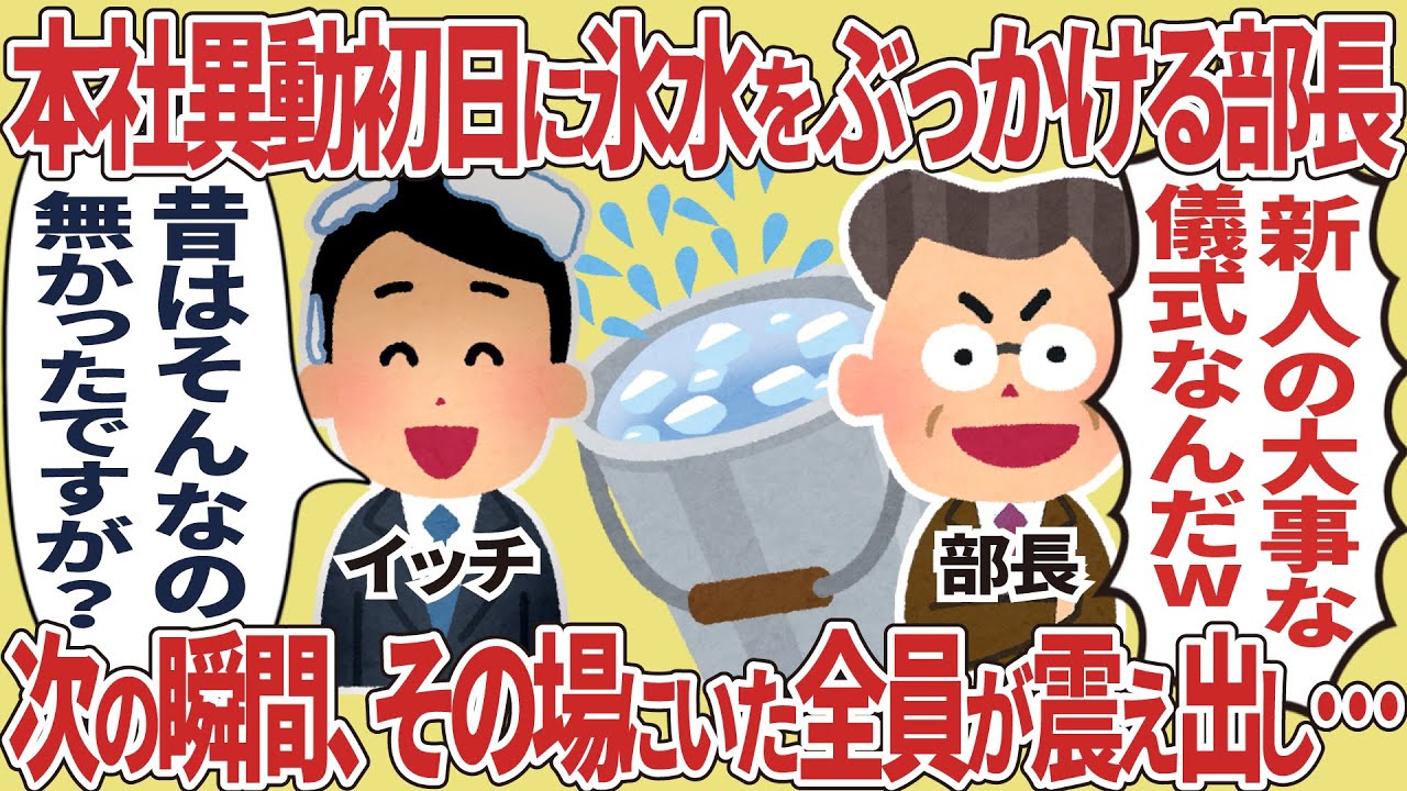 本社異動初日に氷水をぶっかける部長→次の瞬間、その場にいた全員が震え出し…