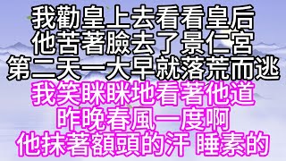 我勸皇上去看看皇后，他苦著臉去了景仁宮，第二天一大早就落荒而逃，我笑眯眯地看著他道，昨晚春風一度啊，他抹著額頭的汗，睡素的【幸福人生】