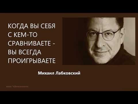 КОГДА ВЫ СЕБЯ С КЕМ-ТО СРАВНИВАЕТЕ - ВЫ ВСЕГДА ПРОИГРЫВАЕТЕ Михаил Лабковский