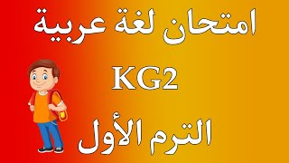 امتحان لغة عربية KG2  كيجي 2 الترم الأول | هام جدا