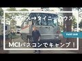 大型バスからタイニーハウスへ【MCIバスコンでキャンプへGO！前編】