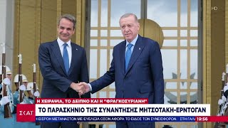 Το παρασκήνιο της συνάντησης Μητσοτάκη - Ερντογάν | Ειδήσεις Βραδινό Δελτίο | 14/05/2024