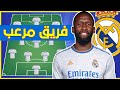 تشكيلة فريق ريال مدريد المحتملة في حال حسم صفقة أنطونيو روديغر 