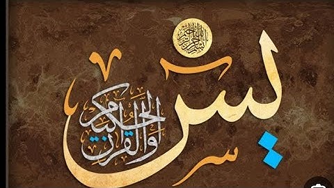 سورة يس افضل تلاوة خاشعة ومؤثرة للشيخ القارئ محمد هشام