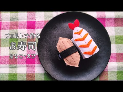 フェルト】お寿司〈あなご・えび〉/手作りおもちゃ/おままごと