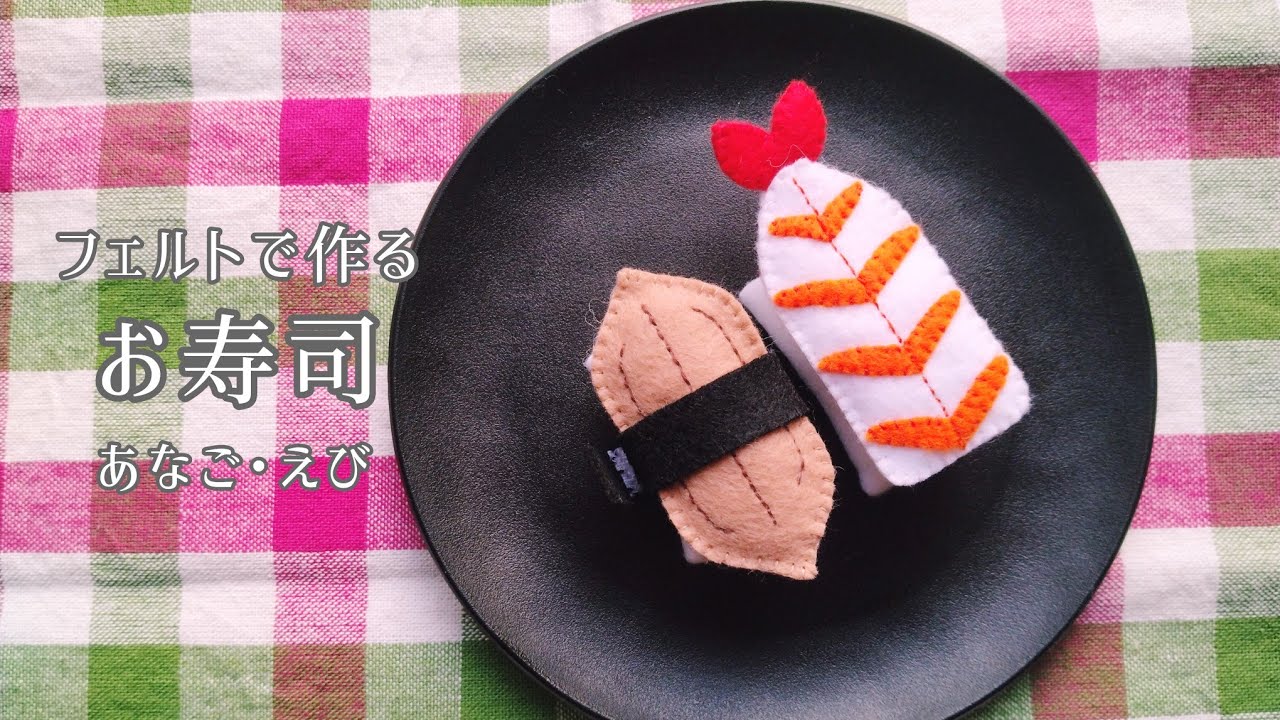 【フェルト】お寿司〈あなご･えび〉/手作りおもちゃ/おままごと/ハンドメイド/手芸/Play house/Sushi〈Conger eel, shrimp〉
