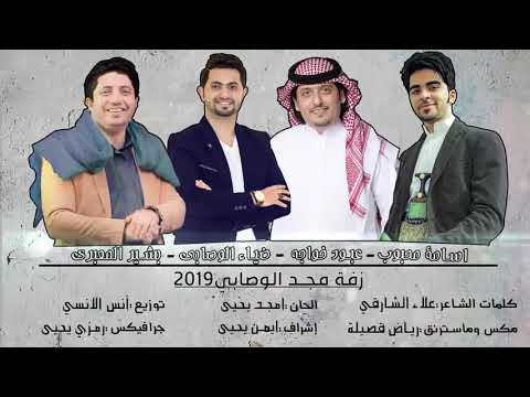 زفة مجد الوصابي 2019 أداء المع نجوم اليمن عبود خواجة أسامة محبوب بشير المعبري ضياء الوصابي 