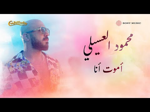 محمود العسيلي أموت أنا فيديو مع الكلمات