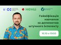 Гейміфікація навчання за допомогою штучного інтелекту