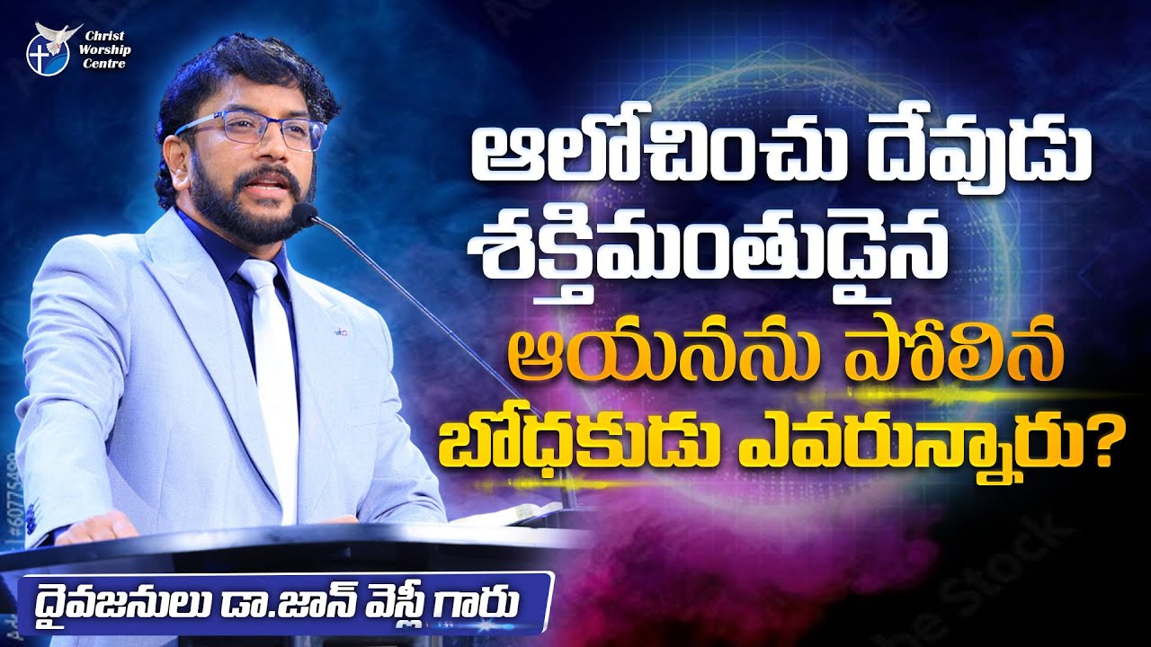 ఆలోచించు దేవుడు శక్తిమంతుడైన ఆయనను పోలిన బోధకుడు ఎవరున్నారు?| DrJohnWeslyMessages