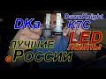 DawnKnight H7 K7C 150W Лучшие LED лампы в России