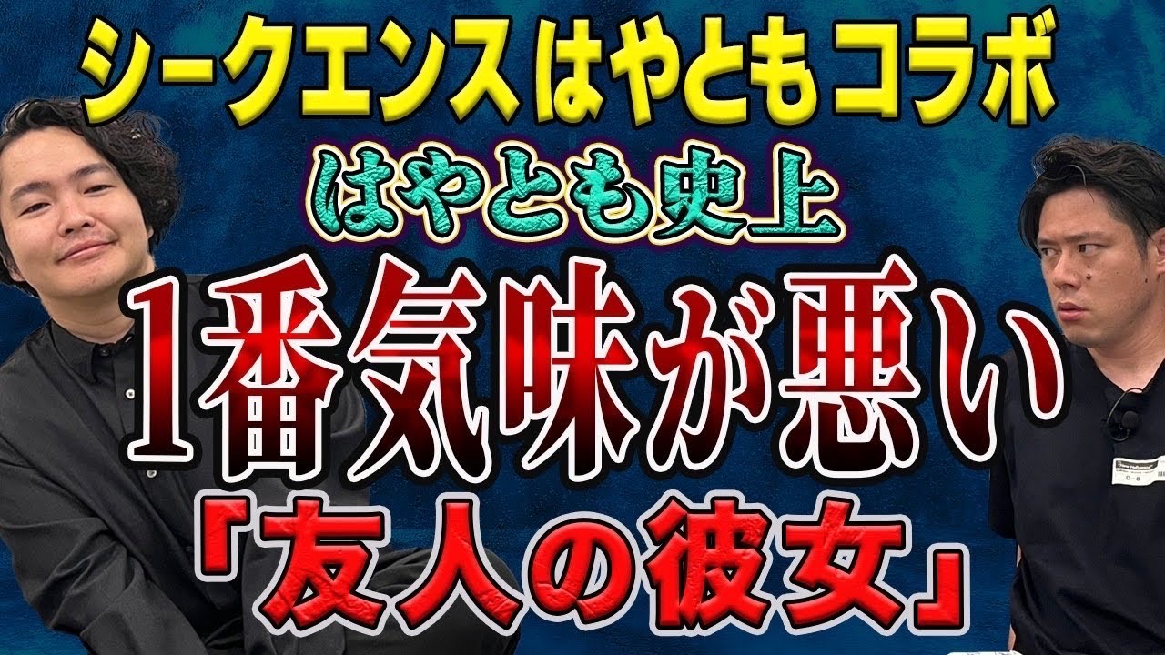 【シークエンスはやともコラボ】とっておきの怪談を話してくださいました