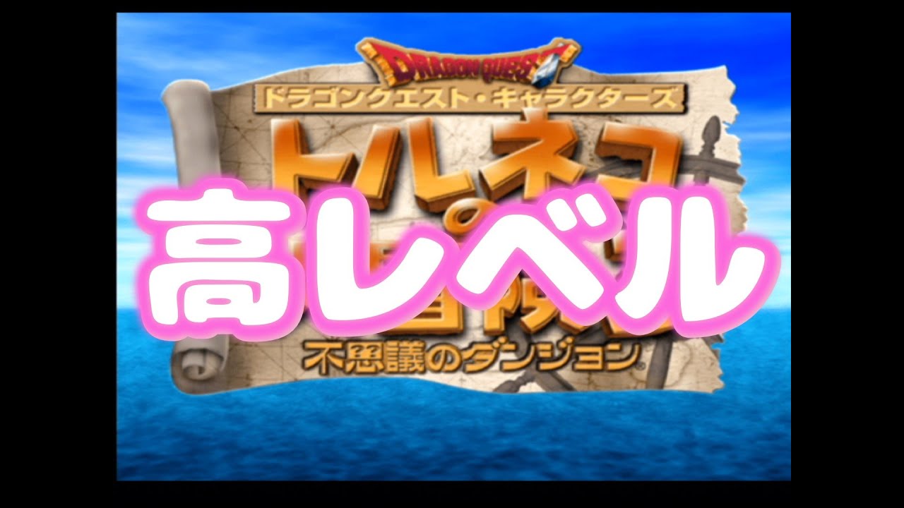 【トルネコ3】ここから本番のエミリーゾーン！！！　高レベル練習親父編　51Fから！ 　2026/3/4