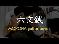 【MOROHA】六文銭を弾いた/ギター fingerstyle guitar