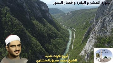 الشيخ المنشاوي ، سورة الحشر و البقرة و قصار السور