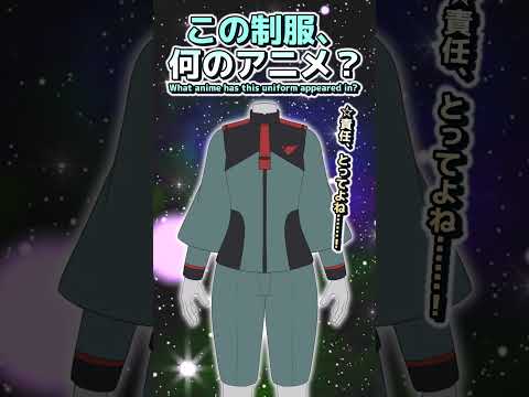 【クイズ】この制服、何のアニメ？ Part.50 #shorts #anime #uniform #制服 #アニメ