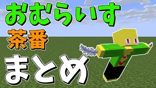 【2億回再生】おむらいす茶番まとめ！！　part12【マイクラ】