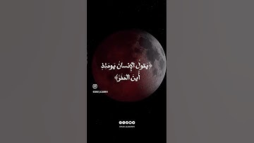 خسوف القمر - سورة القيامه