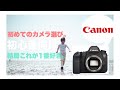 Canon eos6Dが好きすぎるカメラマンが初めて買うカメラは絶対6Dがいいってひたすらおおすすめする動画