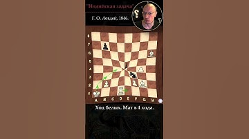 "Индийская задача".  О. Г. Ловдей. Мат в 4 хода. #шахматы #композиция