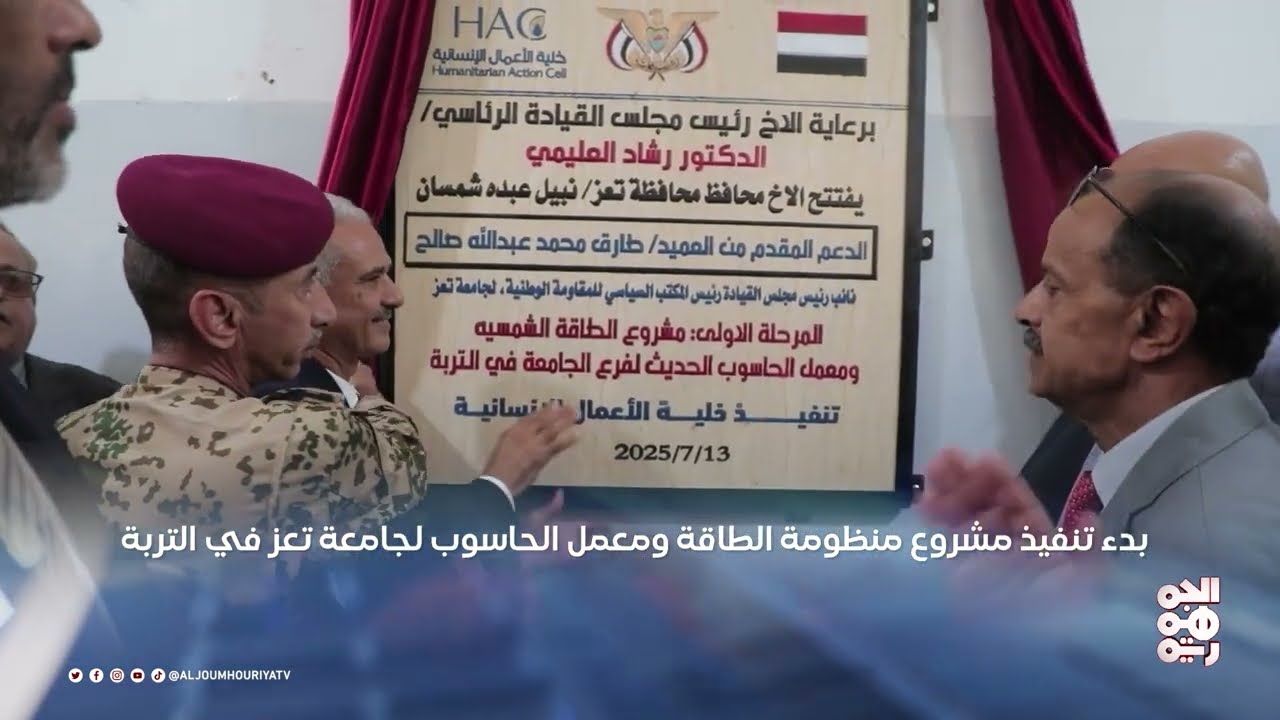 بدء تنفيذ مشروع منظومة الطاقة ومعمل الحاسوب لجامعة تعز في التربة | محليات | 13 - 07 - 2025
