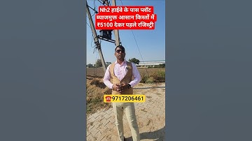 Nh2 हाईवे के पास प्लॉट ब्याजमुक्त आसान किस्तों में ₹5100 देकर पहले रजिस्ट्री || property in Delhi