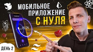 КРАСИВЫЙ ВИЗУАЛ! Мобильное приложение с нуля до публикации в AppStore на React Native | День 2