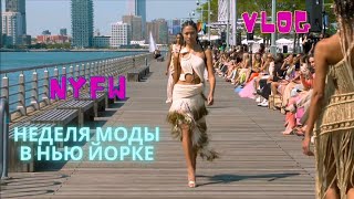 VLOG 308 - ПЕРВЫЕ ПОКАЗЫ НА NYFW