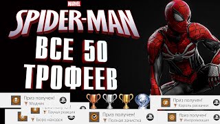 Marvel's Spider Man PS4 Pro как получить платину / все трофеи