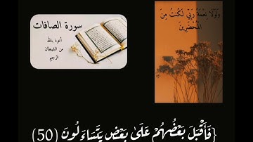 {فَأَقْبَلَ بَعْضُهُمْ عَلَىٰ بَعْضٍ يَتَسَاءَلُونَ} #سوره_الصافات #ارح_سمعك #القرآن_الكريم