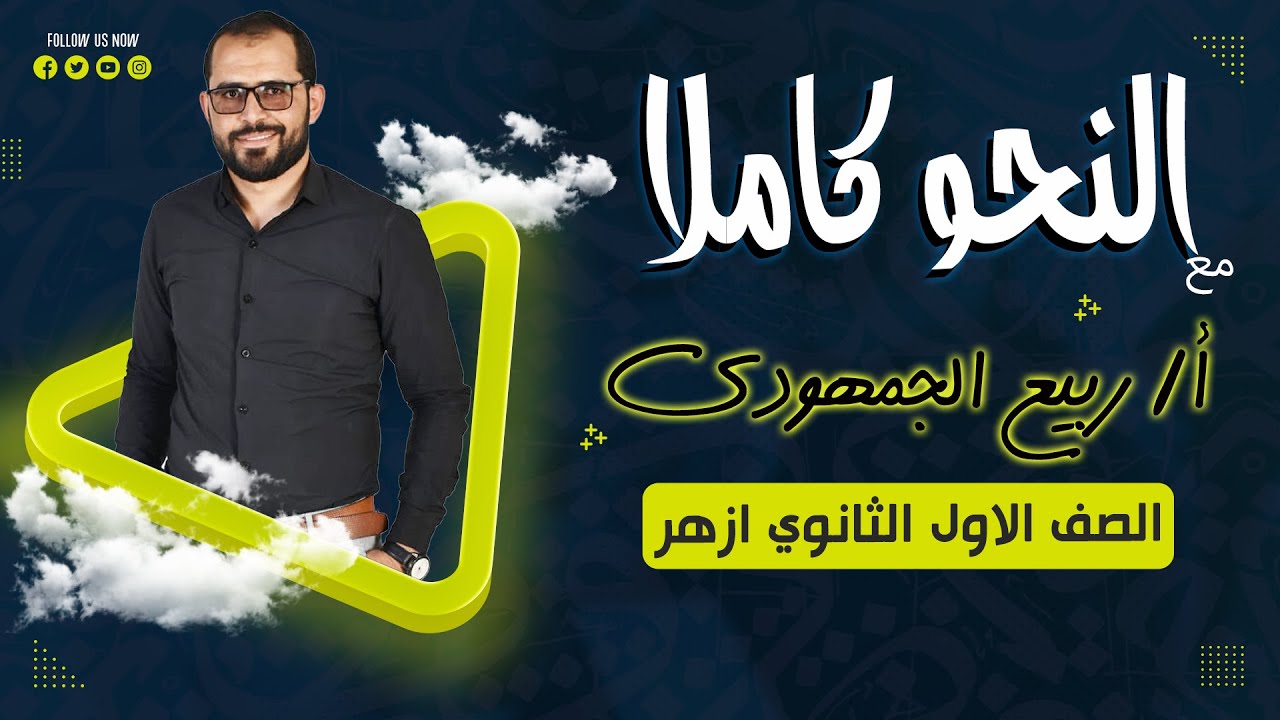 ليلة الامتحان | النحو كاملًا لأولى ثانوي أزهر علمي وأدبي ✨ شرح وتطبيقات وتدريبات مهمة جداً