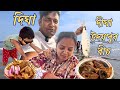 Digha udaipur beach  testy      digha food  fish  sea beach   goa