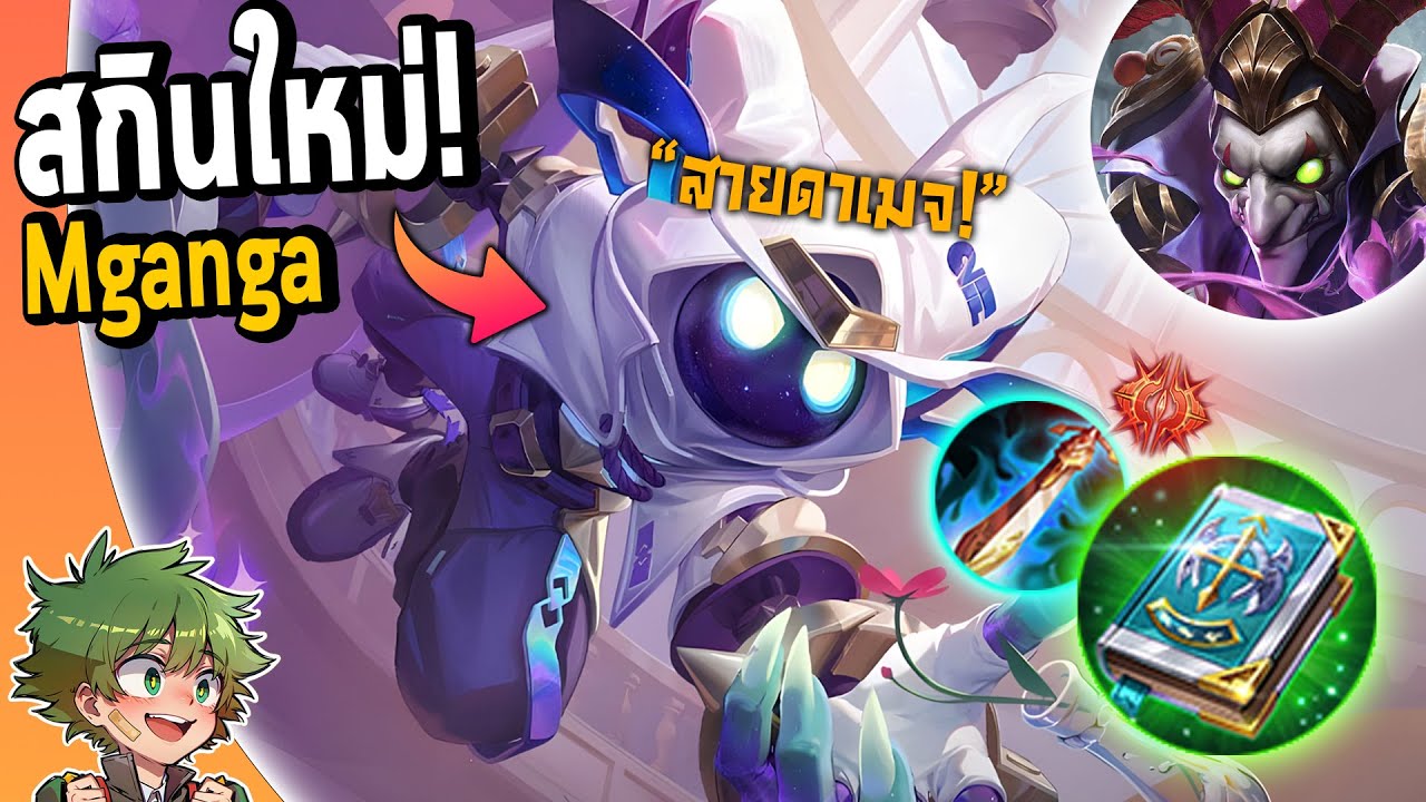 RoV : รีวิว Mganga สายFull DAMAGE อันติแท้งค์ละลาย !