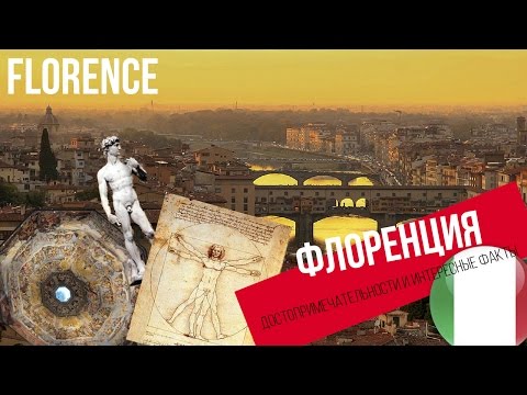 ФЛОРЕНЦИЯ ДОСТОПРИМЕЧАТЕЛЬНОСТИ И ИНТЕРЕСНЫЕ ФАКТЫ О ФЛОРЕНЦИИ ИТАЛИЯ
