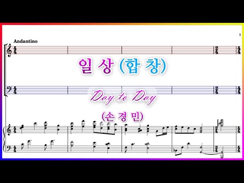 【합창】일상(손경민) / 나를 보내사 서게 하신 곳 파트연습 악보동영상