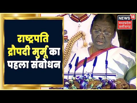 Droupadi Murmu First Speech: राष्ट्रपति बनने के बाद द्रौपदी मुर्मू का पहला संबोधन|Latest News|News18