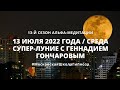 🌚 Суперлуние с Геннадием Гончаровым! 13 июля 2022 Альфа-медитация - начало в 20-00 по МСК