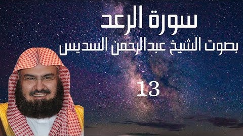 (سورة الرعد) عبدالرحمن السديس Quran Kareem