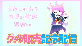 【グッツ販売記念！】雑談・お祝いに大きい牛丼をたべる