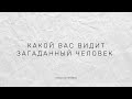 Какой Вас видит загаданный человек? Расклад на картах Таро.