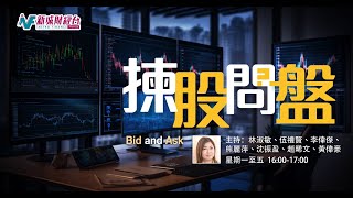 【揀股問盤】11月5日 星期三丨林淑敏 熊麗萍丨