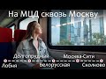 Экскурсия по Москве на МЦД. Поезд Иволга - маршрут на выходные. Москва Сити, Сколково и др.